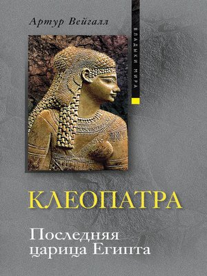 cover image of Клеопатра. Последняя царица Египта